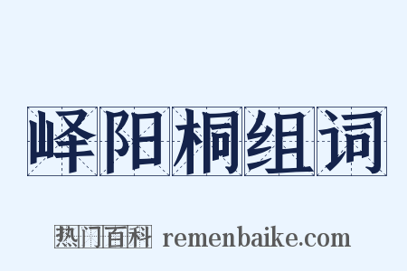 峄阳桐组词是什么意思的图片